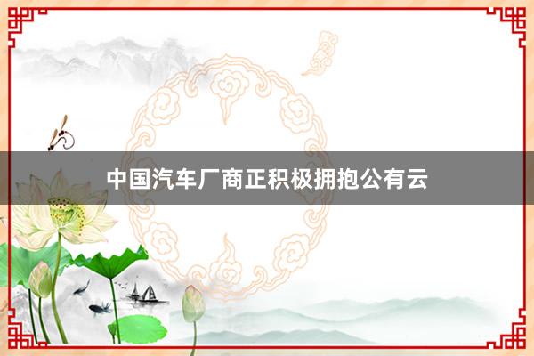 中国汽车厂商正积极拥抱公有云