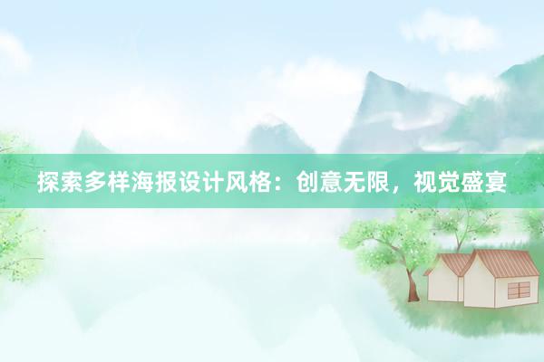 探索多样海报设计风格：创意无限，视觉盛宴