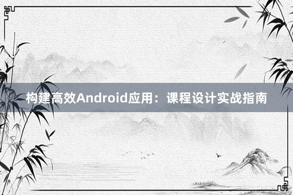 构建高效Android应用：课程设计实战指南